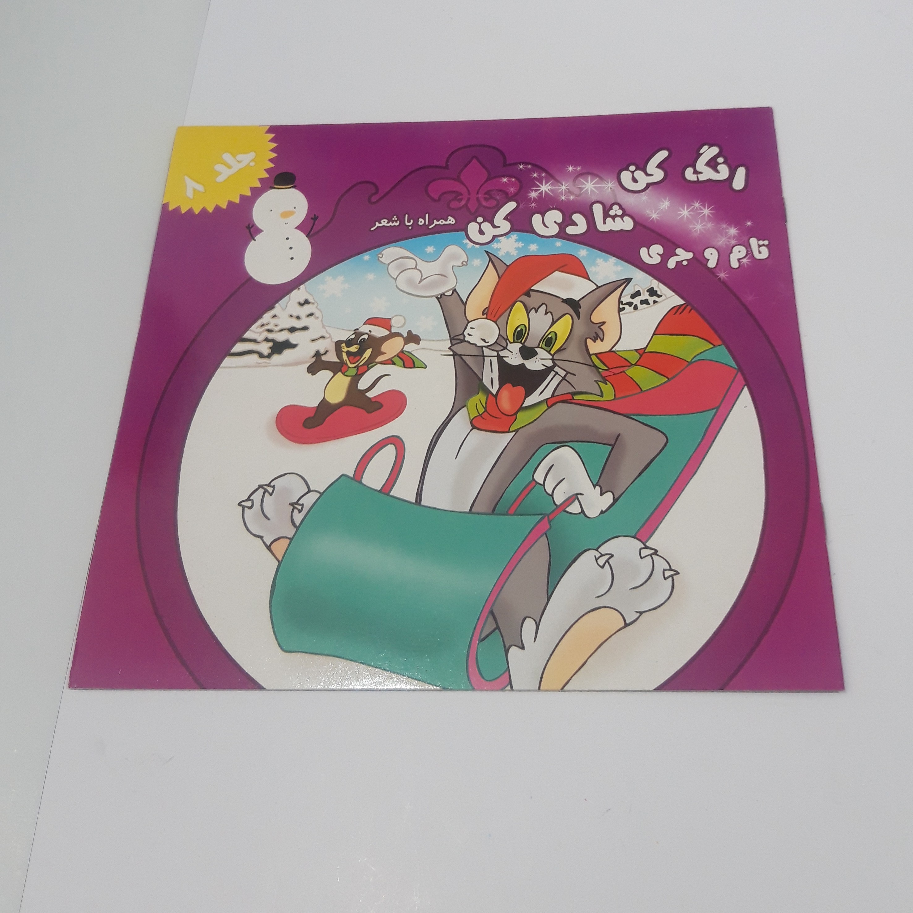 کتاب رنگ آمیزی همراه با شعر تام و جری