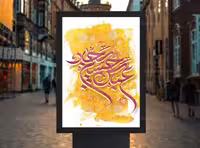 پوستر اعیاد شعبانیه لایه باز | گرافیک با طعم تربچه