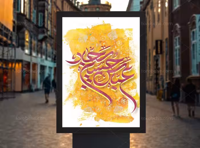 پوستر اعیاد شعبانیه لایه باز | گرافیک با طعم تربچه