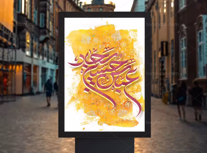 پوستر اعیاد شعبانیه لایه باز | گرافیک با طعم تربچه