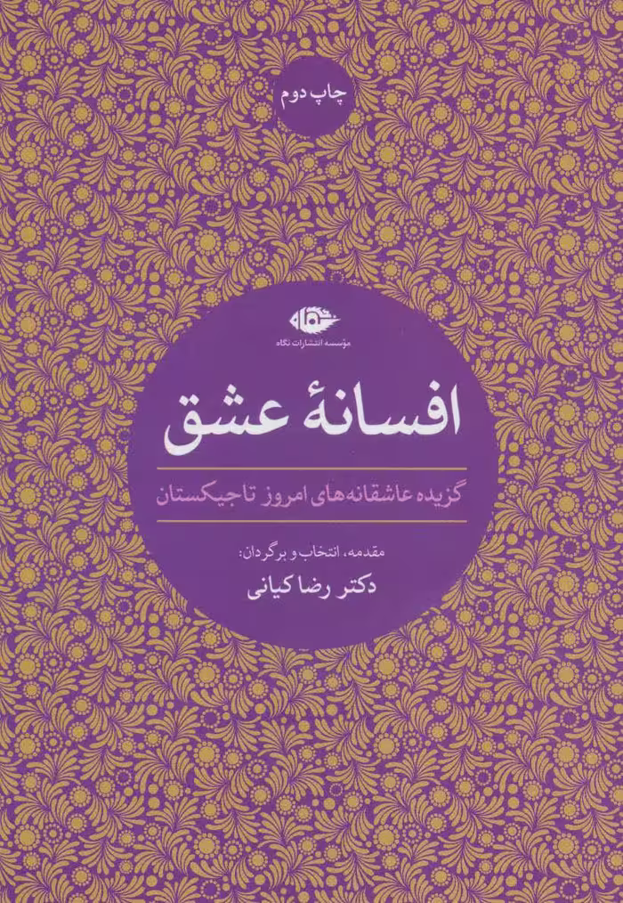 کتاب افسانه عشق گزیده عاشقانه های امروز تاجیکستان