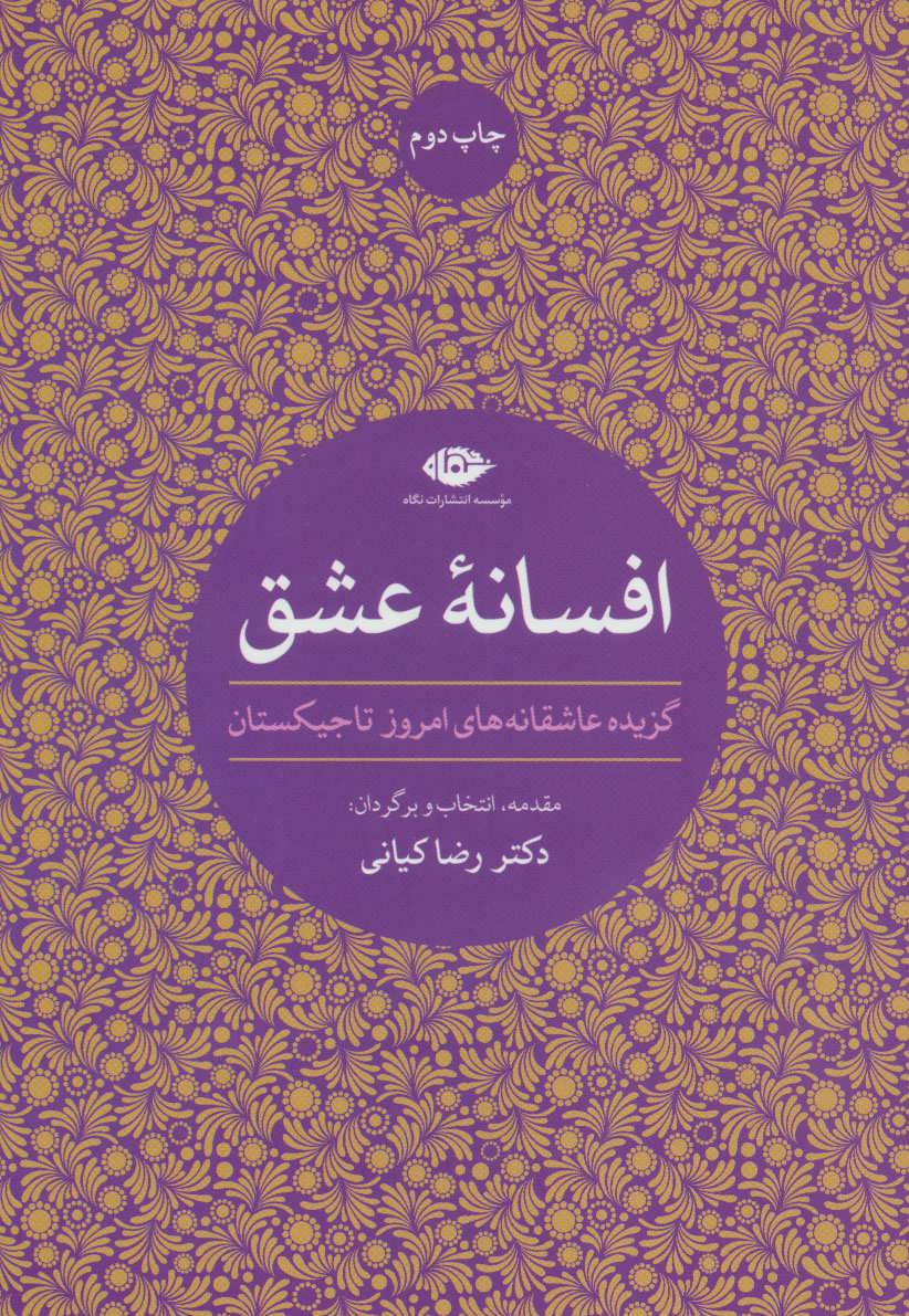 کتاب افسانه عشق گزیده عاشقانه های امروز تاجیکستان