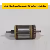 آرمیچر استارت دو ذغاله 405 امکو emco ، ارسال رایگان 