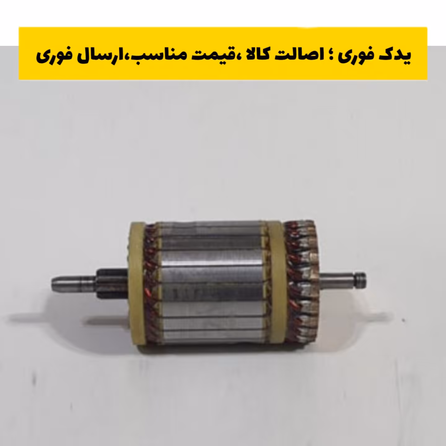 آرمیچر استارت دو ذغاله 405 امکو emco ، ارسال رایگان 