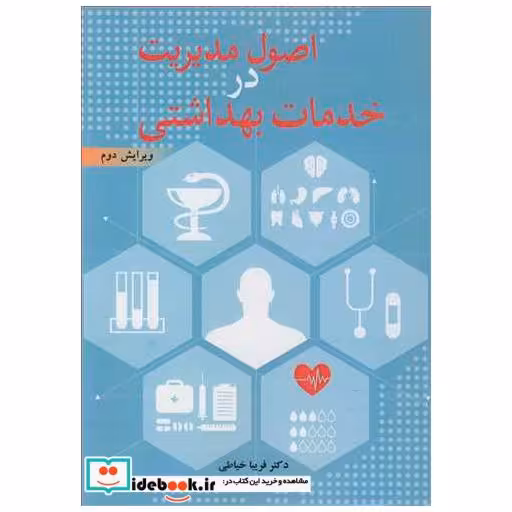 کتاب اصول مدیریت در خدمات بهداشتی اثر دکتر فریبا خیاطی