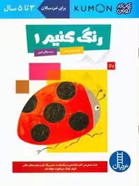 کتاب رنگ کنیم 1 اثر گروه مولفان کومن ترجمه مژگان کرمی