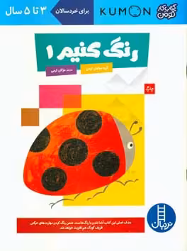 کتاب رنگ کنیم 1 اثر گروه مولفان کومن ترجمه مژگان کرمی