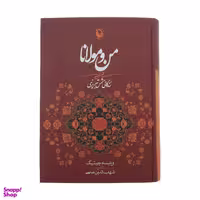 کتاب من و مولانا اثر ویلیام چیتیک انتشارات مروارید