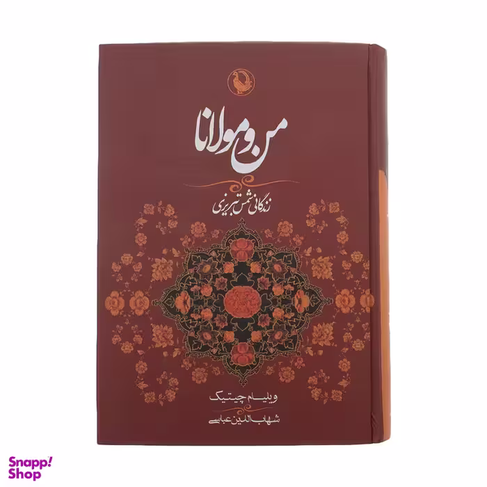 کتاب من و مولانا اثر ویلیام چیتیک انتشارات مروارید