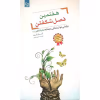 هفتمین فصل شکفتن: روایتی نو از زندگی و زمانه امام کاظم (علیه السلام)