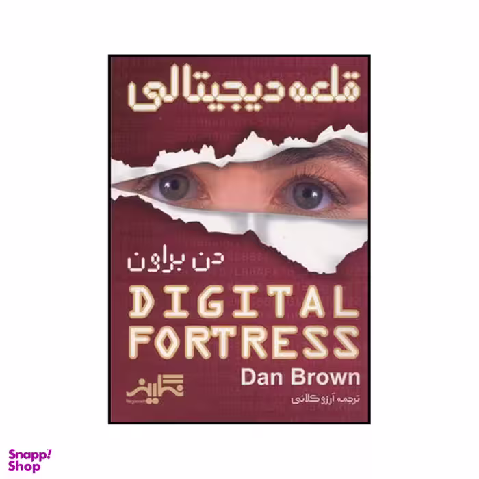 کتاب قلعه دیجیتالی اثر دن براون نشر نگارینه