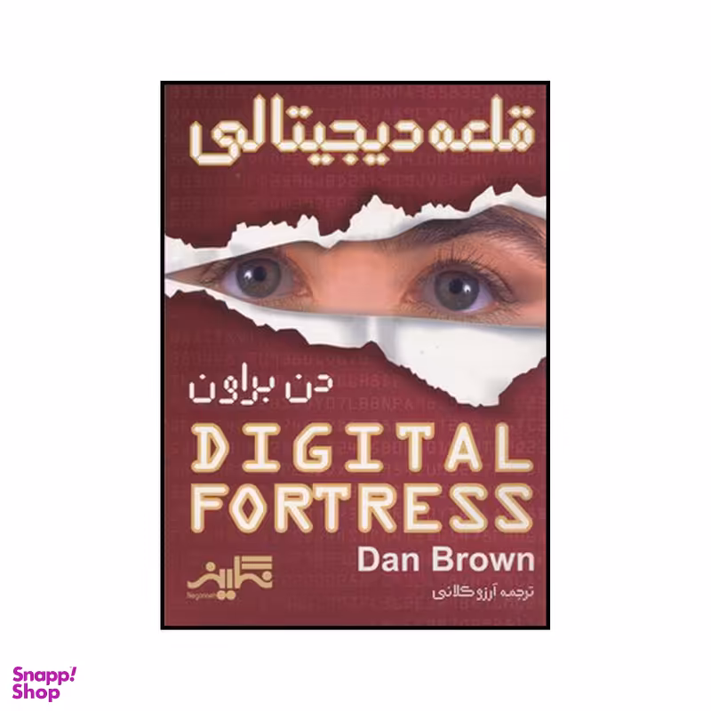 کتاب قلعه دیجیتالی اثر دن براون نشر نگارینه
