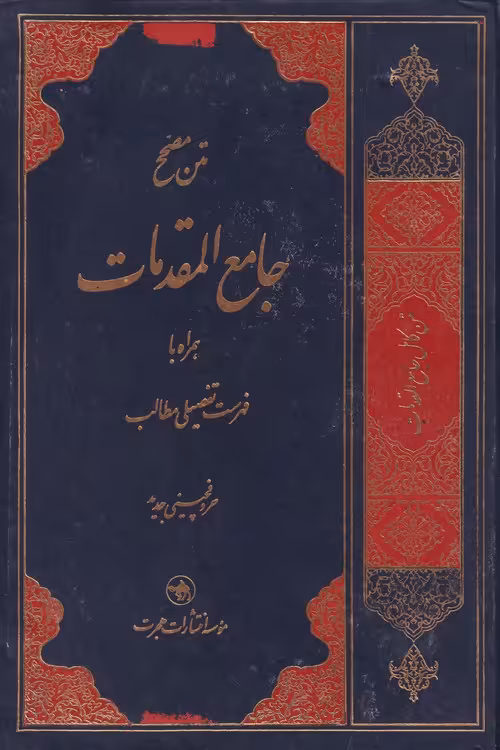 خرید کتاب متن مصحح جامع المقدمات &#8212; کتابسرای طه