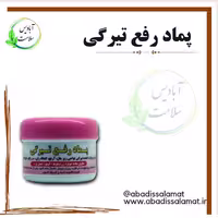 پماد رفع تیرگی آبادیس 