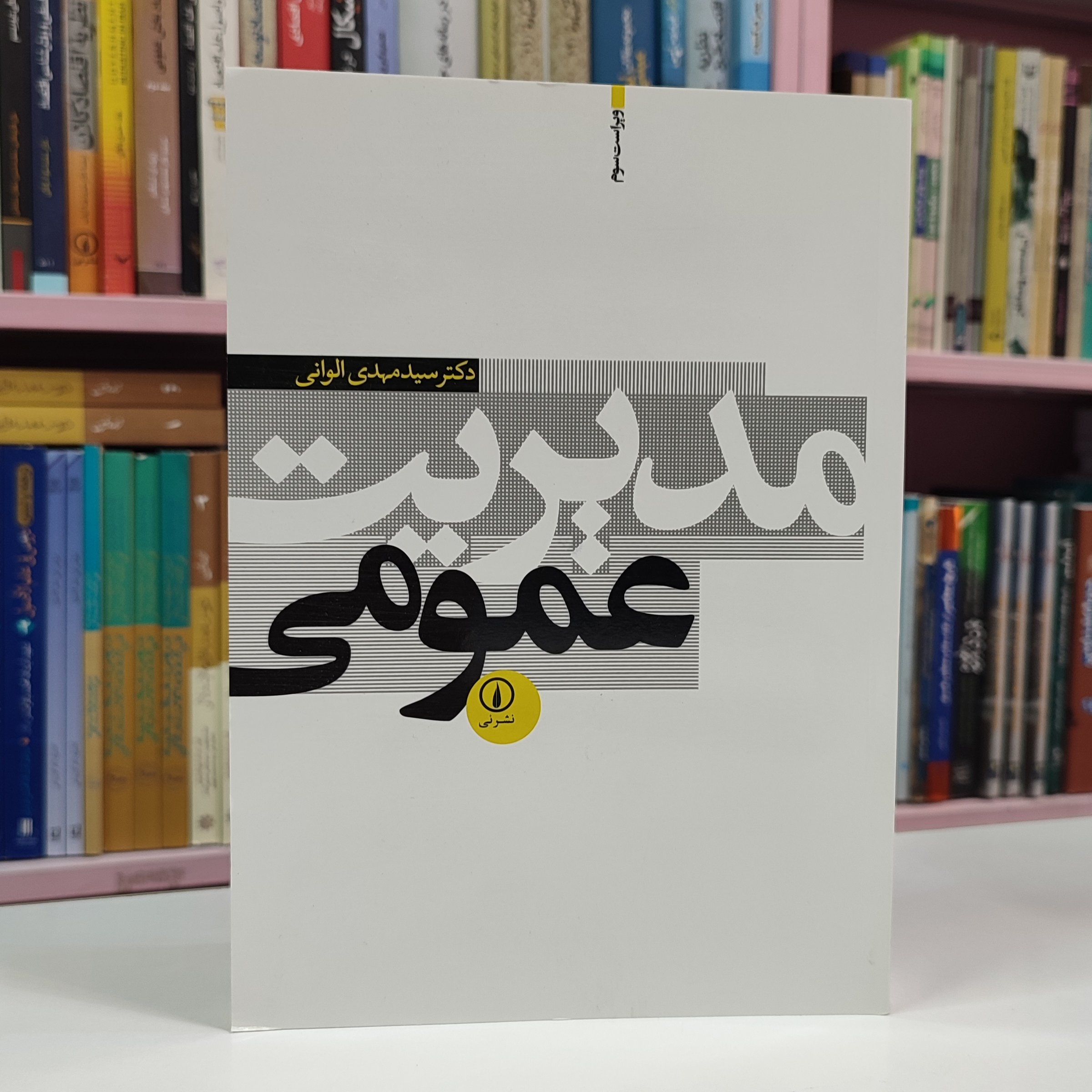 مدیریت عمومی