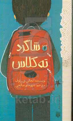 کتاب شاگرد ته کلاس اثر آنجالی.ق.رئوف
