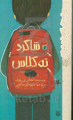 کتاب شاگرد ته کلاس اثر آنجالی.ق.رئوف