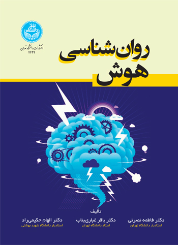 کتاب روانشناسی هوش