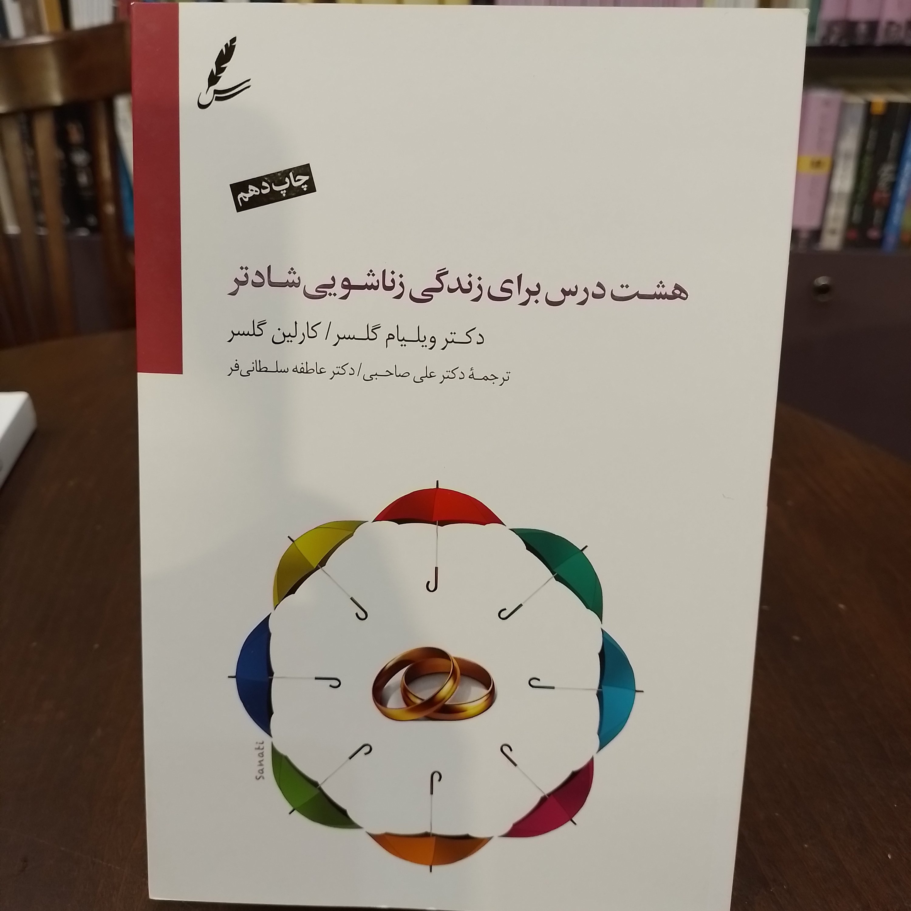 کتاب هشت درس برای زندگی زناشویی شادتر.دکتر ویلیام گلسر. ترجمه دکتر علی صاحبی