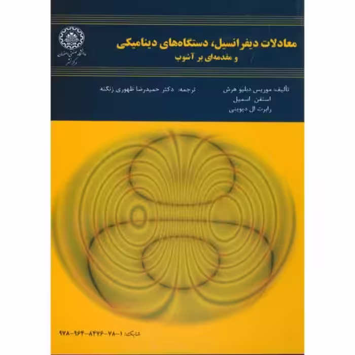 کتاب معادلات دیفرانسیل نشر دانشگاه صنعتی