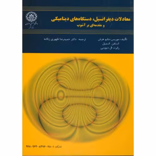 کتاب معادلات دیفرانسیل نشر دانشگاه صنعتی