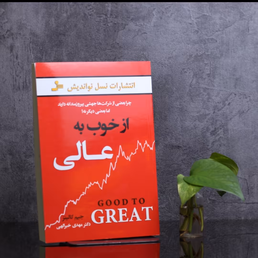 از خوب به عالی