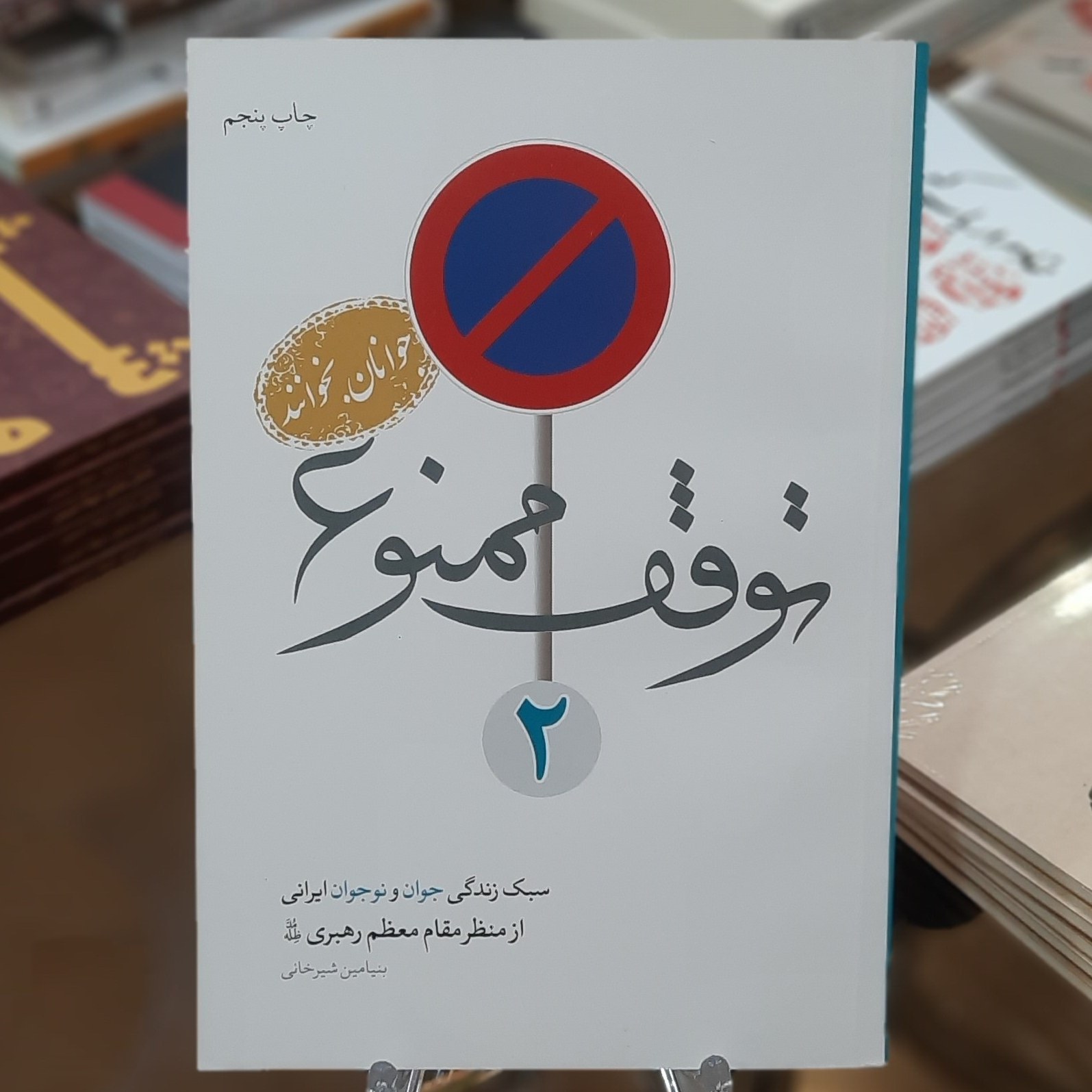 کتاب توقف ممنوع 2 (سبک زندگی جوان و نوجوان ایرانی از منظر مقام معظم رهبری)