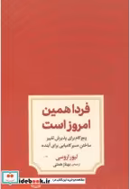 قیمت و خرید کتاب فردا همین امروز است اثر لیور اروسی | ایده بوک