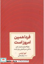 قیمت و خرید کتاب فردا همین امروز است اثر لیور اروسی | ایده بوک