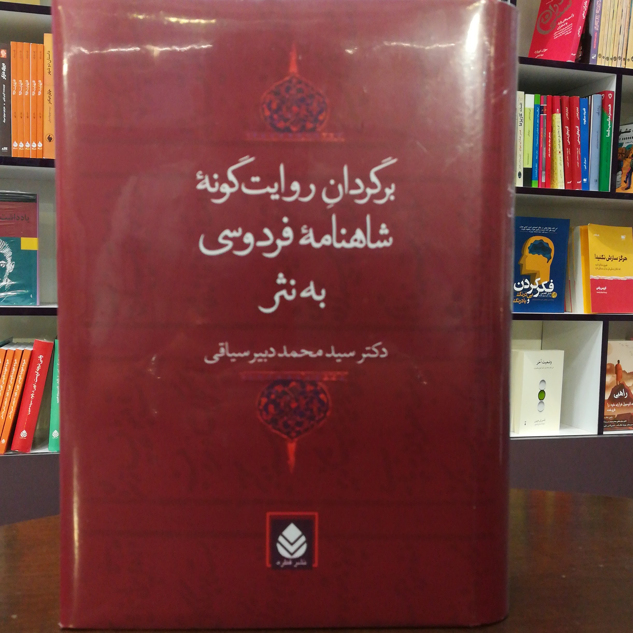 کتاب برگردان روایت گونه شاهنامه فردوسی به نثر اثر دکتر سید محمد دبیر سیاقی نشر قطره
