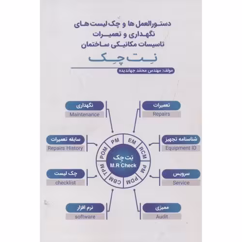 کتاب نگهداری و تعمیرات تاسیسات مکانیکی ساختمان نت چک