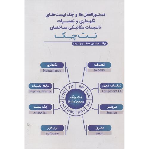 کتاب نگهداری و تعمیرات تاسیسات مکانیکی ساختمان نت چک