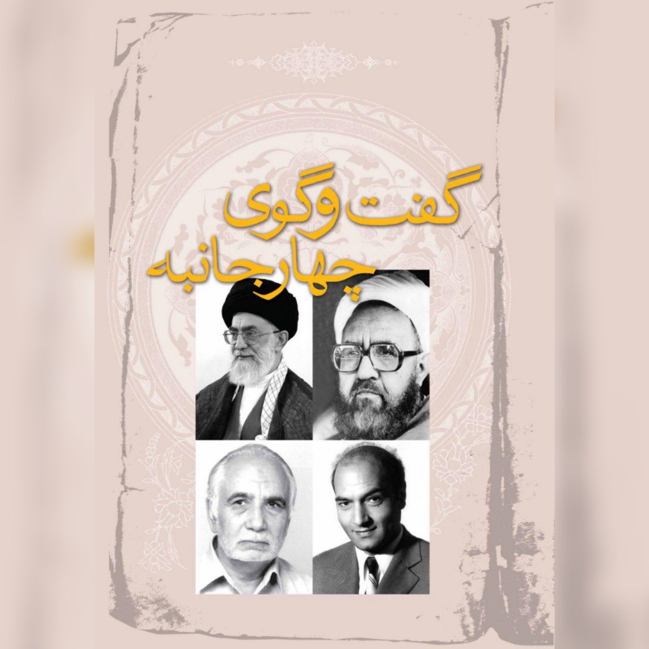 کتاب گفت و گوی چهار جانبه استاد شهید مطهری آیتالله خامنهای استاد فخرالدین حجازی و دکتر علی شریعتی