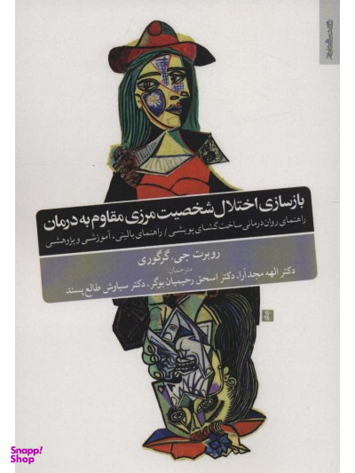 بازسازی اختلال شخصیت مرزی مقاوم به درمان