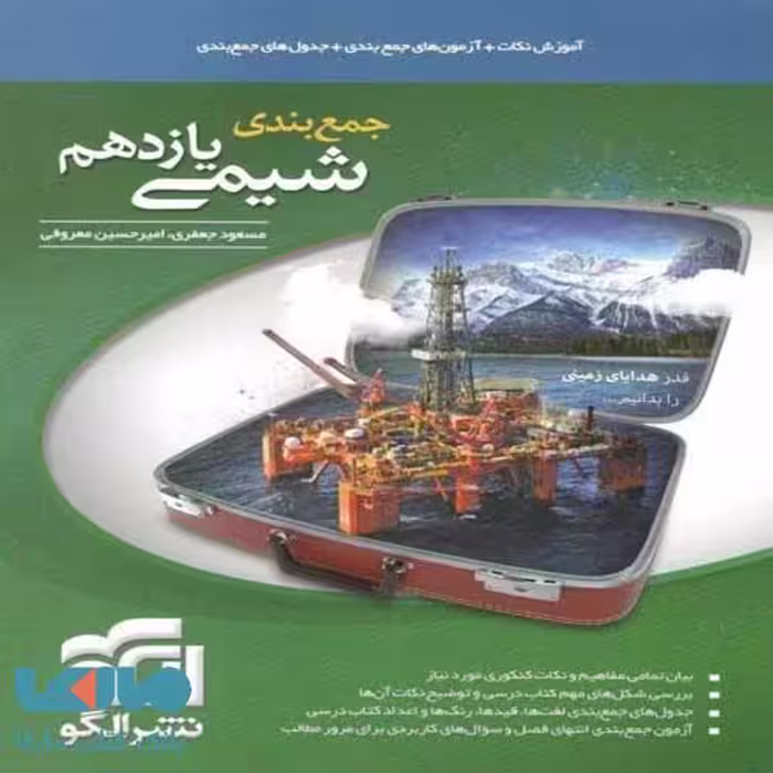 جمع‌بندی شیمی یازدهم الگو