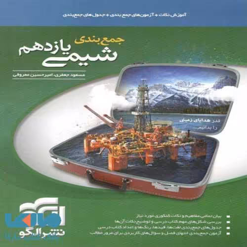 جمع‌بندی شیمی یازدهم الگو