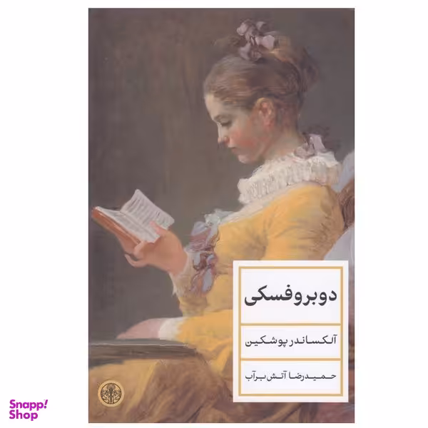 کتاب دوبروفسكی اثر آلكساندر پوشكين انتشارات کتاب پارسه