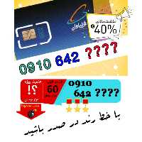 حراج سیم کارت اعتباری همراه اول 0910642