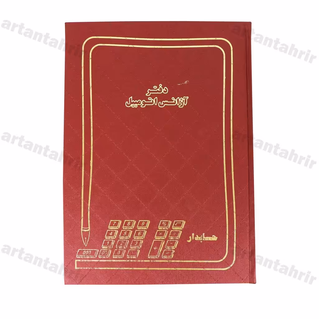 دفتر آژانس اتومبیل رحلی 200برگ