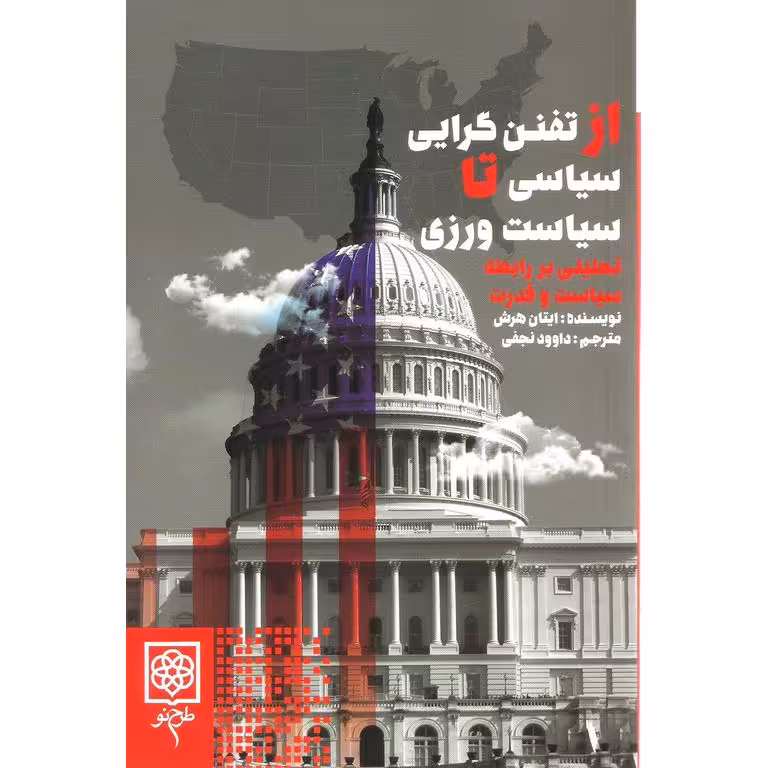از تفنن گرایی سیاسی تا سیاست ورزی