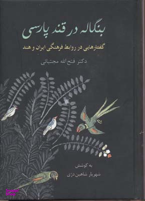 بنگاله در قند پارسی