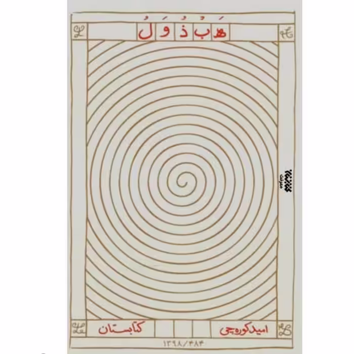 هبذول اثر امیده کوره چی چاپ اصل با تخفیف ویژه سایر آثار موجود کتاب هبذول لوثیا صخور عالین کتاب کاثیا
