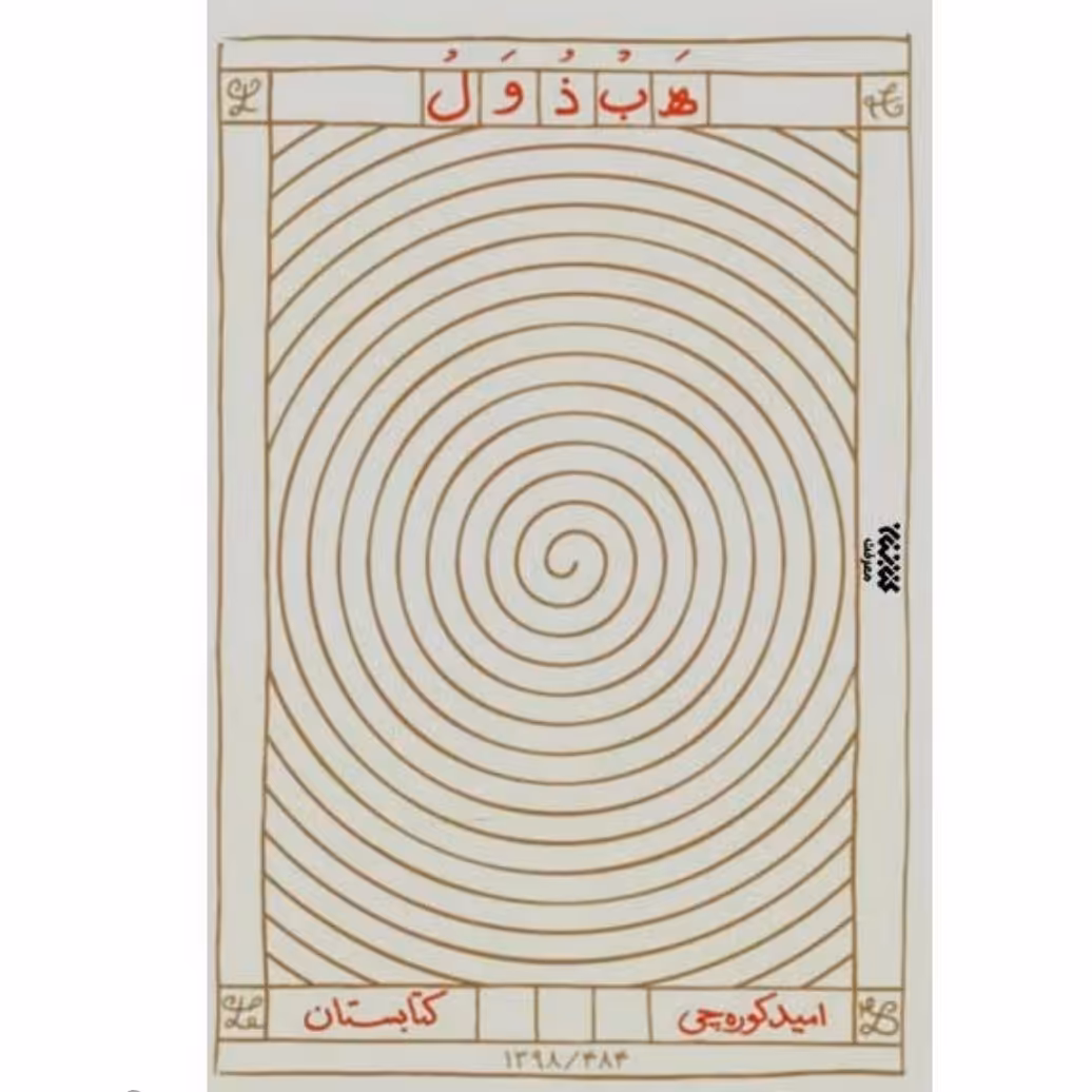 هبذول اثر امیده کوره چی چاپ اصل با تخفیف ویژه سایر آثار موجود کتاب هبذول لوثیا صخور عالین کتاب کاثیا