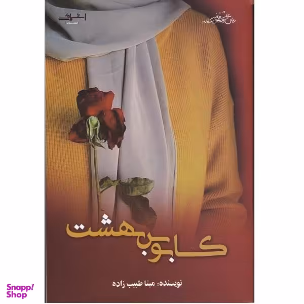 کتاب کابوس بهشت اثر مینا طبیب زاده نشر اشراقی