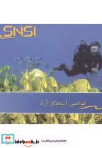 قیمت و خرید کتاب غواصی آب های آزاد اثر رضا بهره مند | ایده بوک