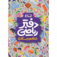 کتاب دفتر ریاضی ششم انتشارات بین المللی گاج