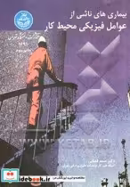 قیمت و خرید کتاب بیماری های ناشی از عوامل فیزیکی محیط کار | ایده بوک