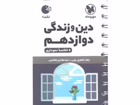 کتاب لقمه دین و زندگی دوازدهم مهروماه چاپ 1403