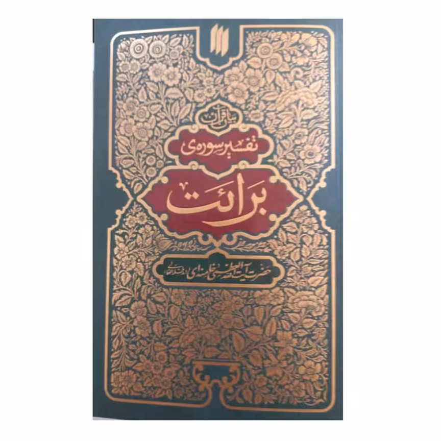 بیان قرآن،تفسیرسوره برائت،آیت الله خامنه ای،672ص