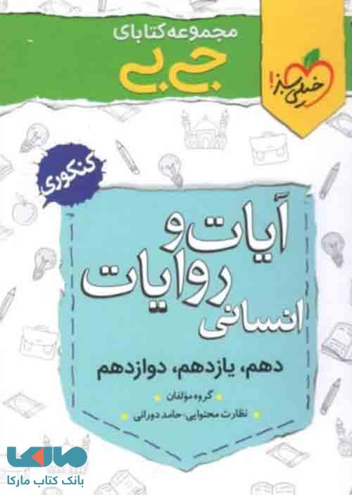 جیبی آیات و روایات کنکور انسانی خیلی سبز